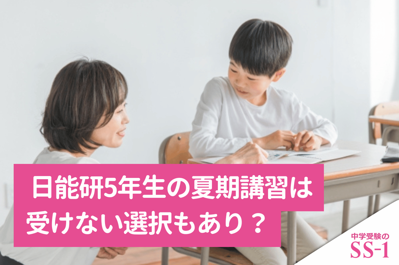 日能研5年生の夏期講習は受けない選択もあり？受講判断と家庭学習の優先順位