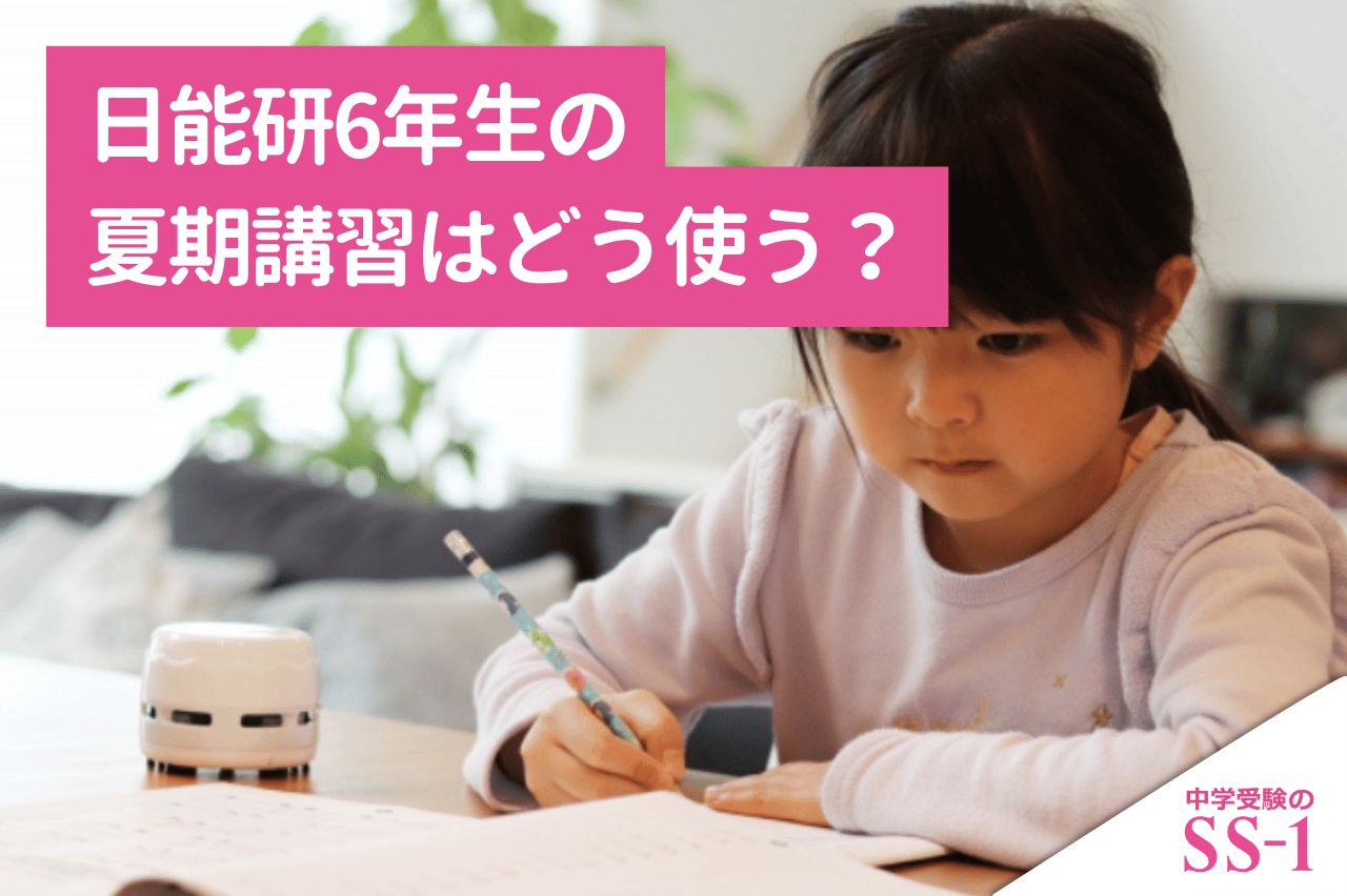 日能研6年生の夏期講習はどう使う？受けるだけで終わらせない復習計画と教材の絞り方