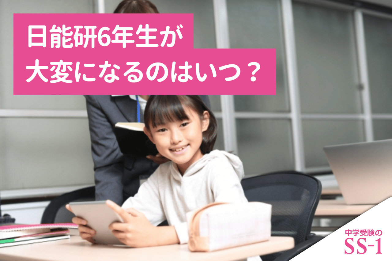 日能研6年生が大変になるのはいつ？夏前・夏期講習・秋以降の学習を整理