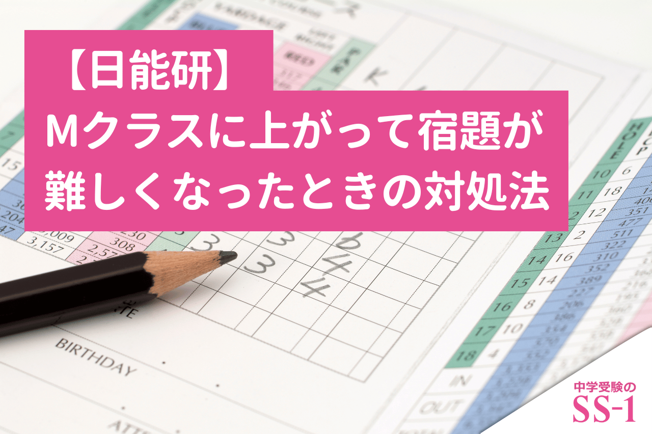 【日能研】Mクラスに上がって宿題が難しくなったときの対処法｜ついていけない場合の判断基準
