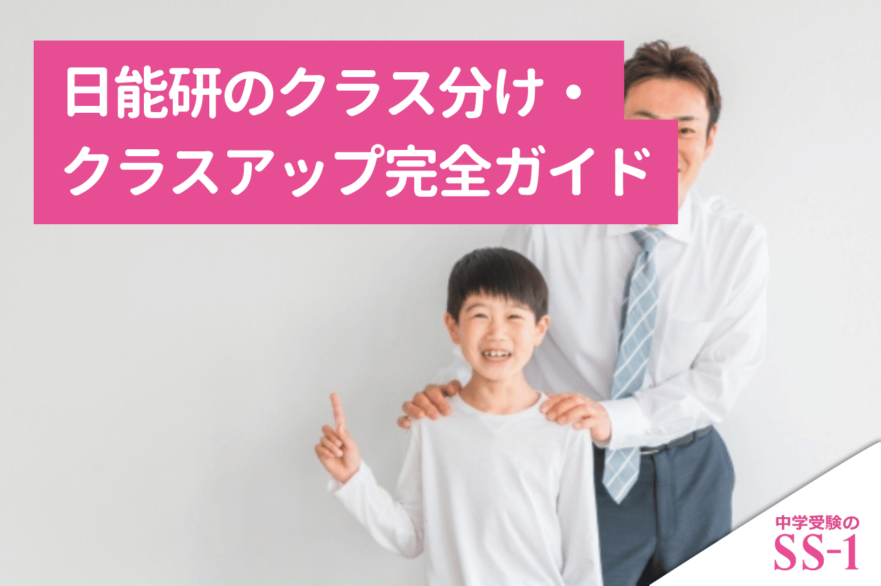 日能研のクラス分け・クラスアップ完全ガイド｜Mクラス・Aクラスの違いと評価の見方