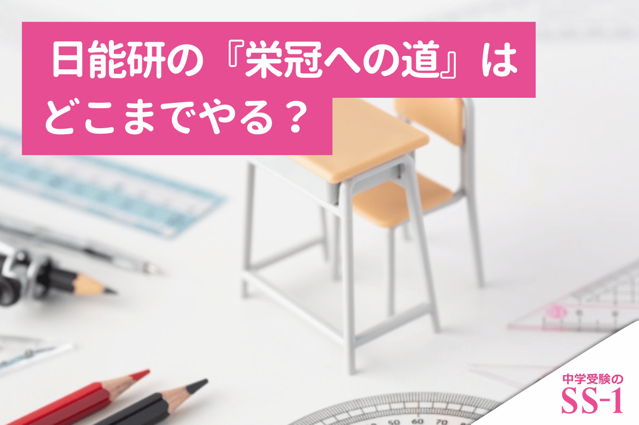 日能研の『栄冠への道』はどこまでやる？全部できないときの優先順位と教科別の進め方
