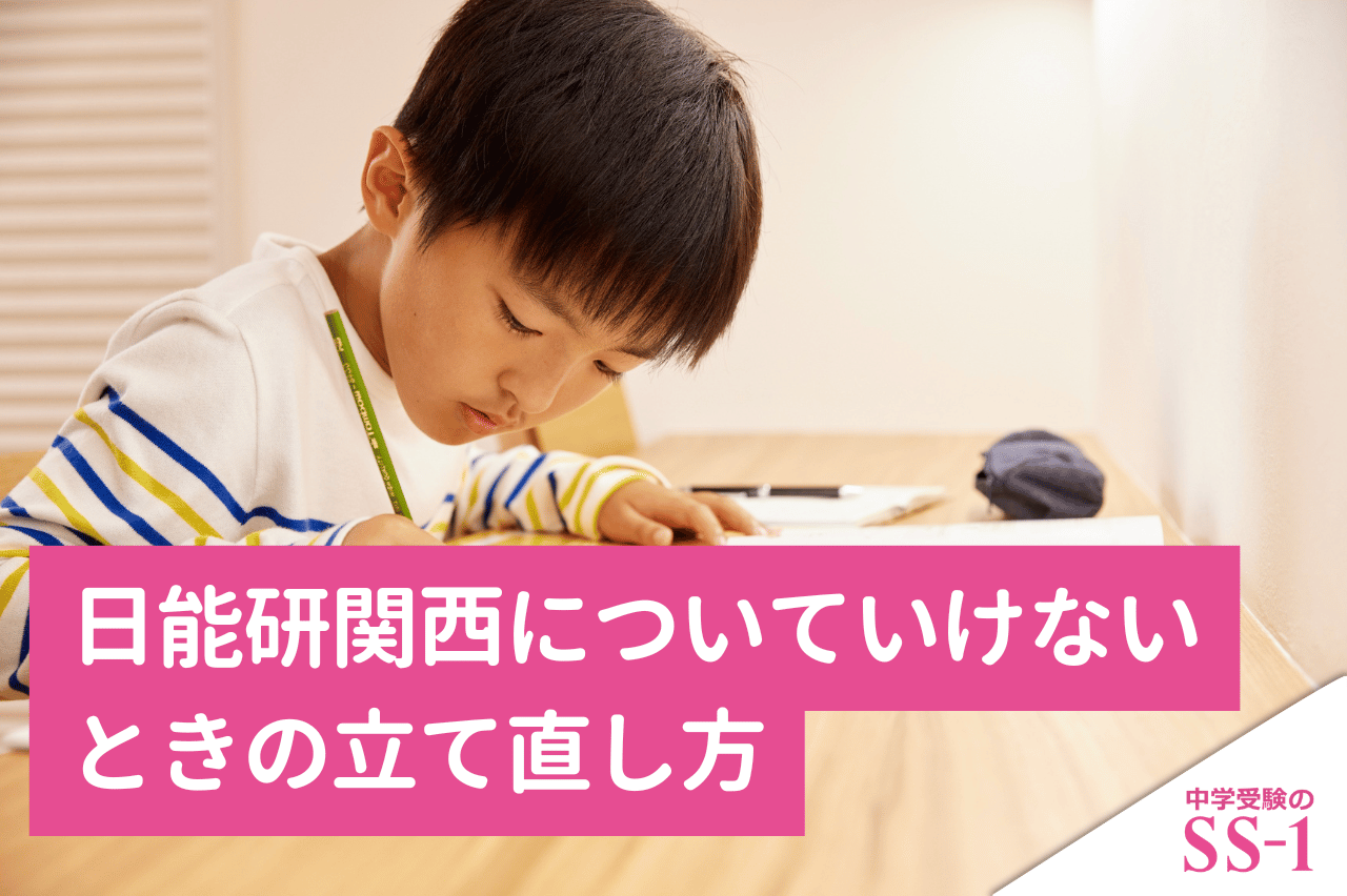 日能研関西についていけないときの立て直し方｜本科・灘特進・志望校別特訓と個別指導の両立