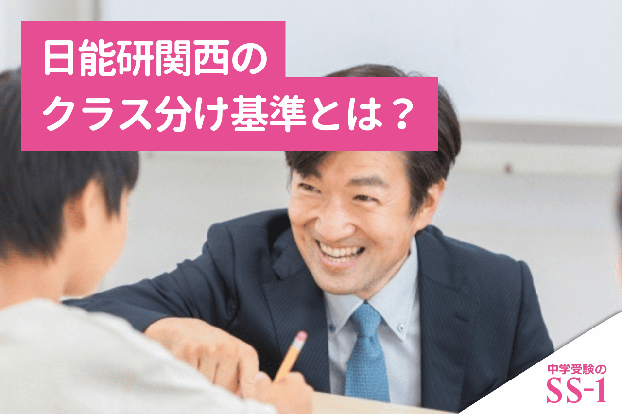 日能研関西のクラス分け基準とは？本科・本科発展・灘特進の違いとクラスアップの勉強法