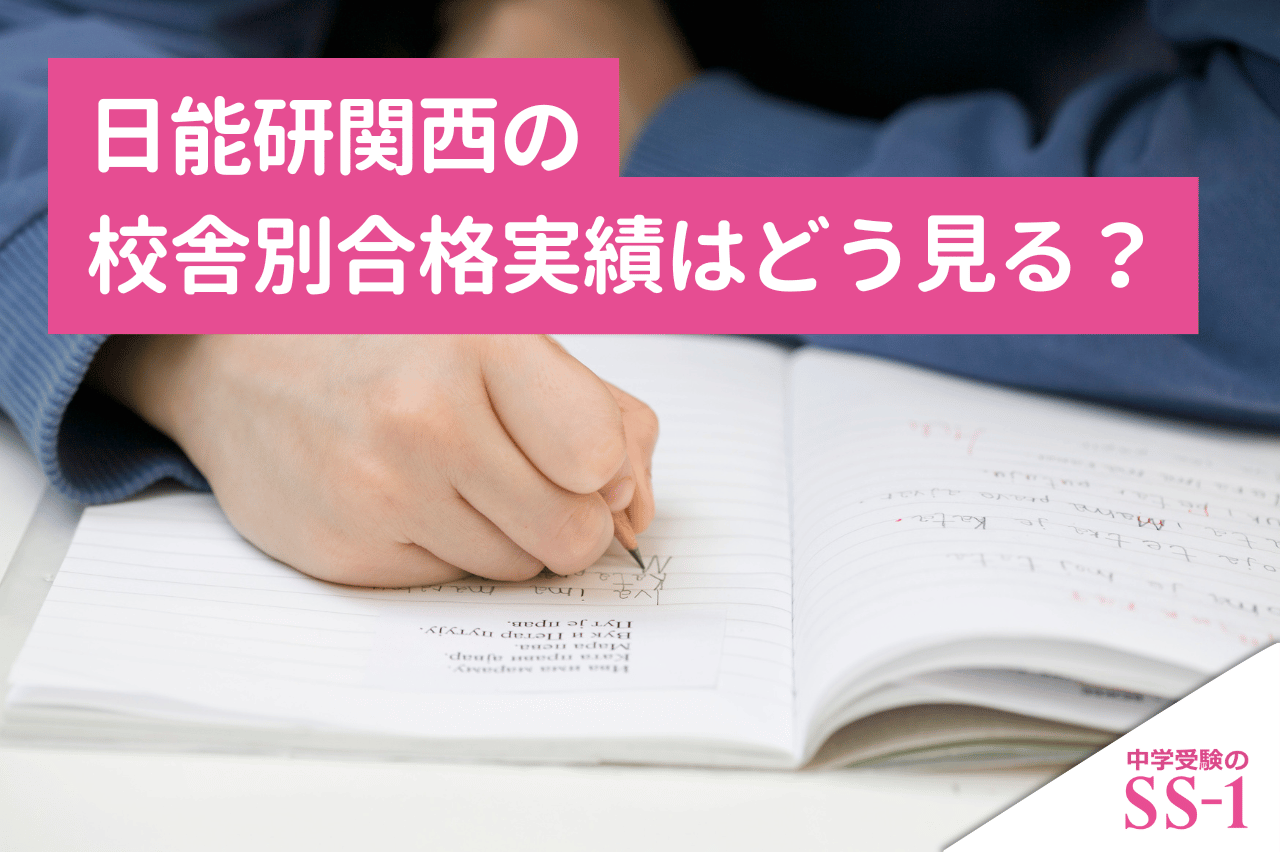 日能研関西の校舎別合格実績はどう見る？2026年実績・灘特進・本科の校舎選び