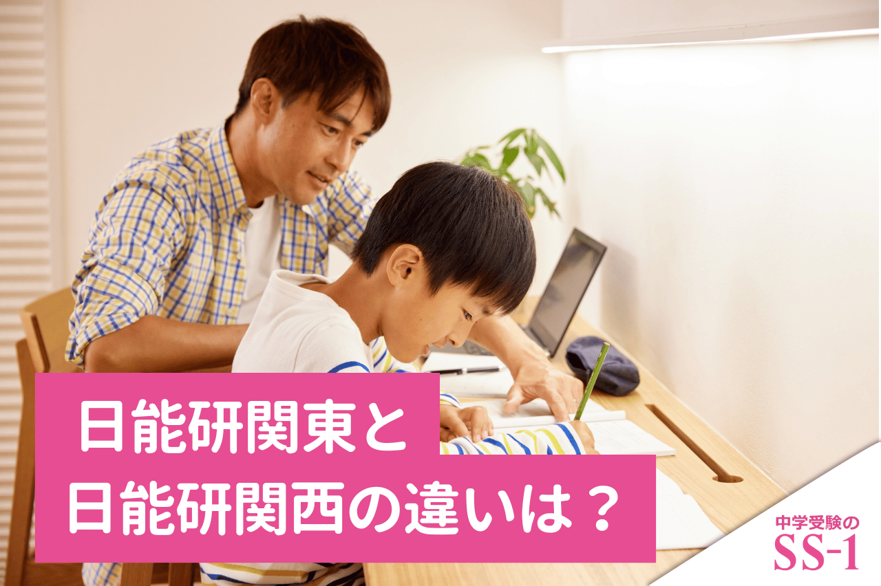 日能研関東と日能研関西の違いは？クラス・講座・志望校対策の注意点