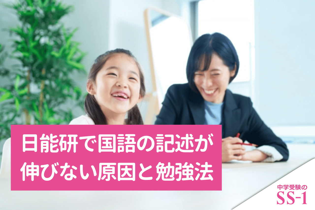 日能研で国語の記述が伸びない原因と勉強法｜公開模試・過去問で答案を直すポイント