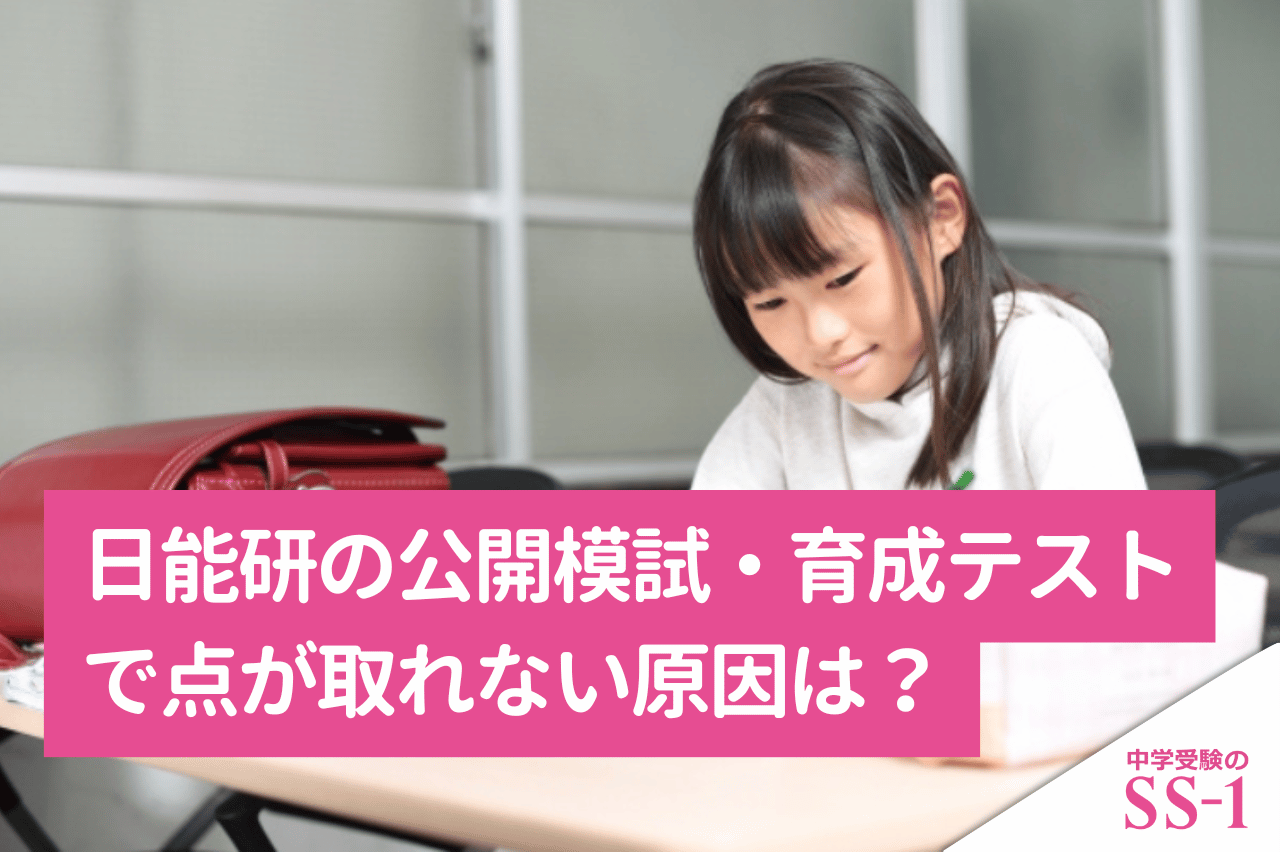 日能研の公開模試・育成テストで点が取れない原因は？評価・クラスへの影響と復習法