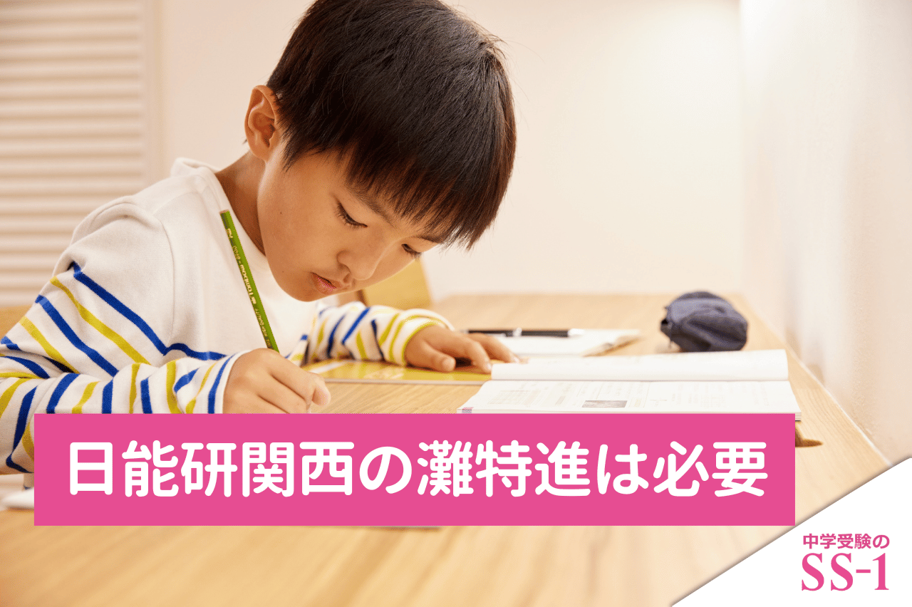 日能研関西の灘特進は必要？受講資格・宿題量と向いている子の判断基準