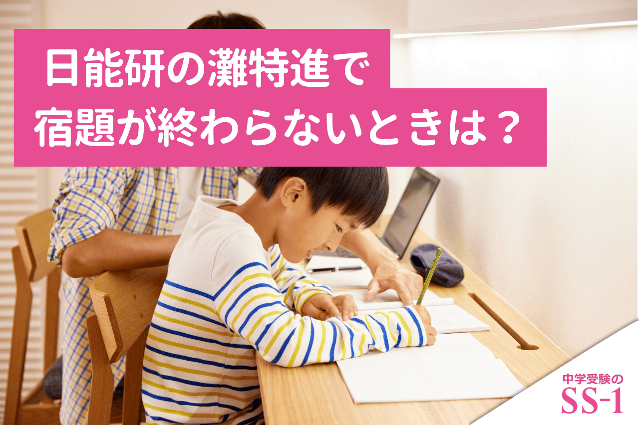 日能研の灘特進で宿題が終わらないときは？本科との両立・取捨選択と個別補強の判断基準