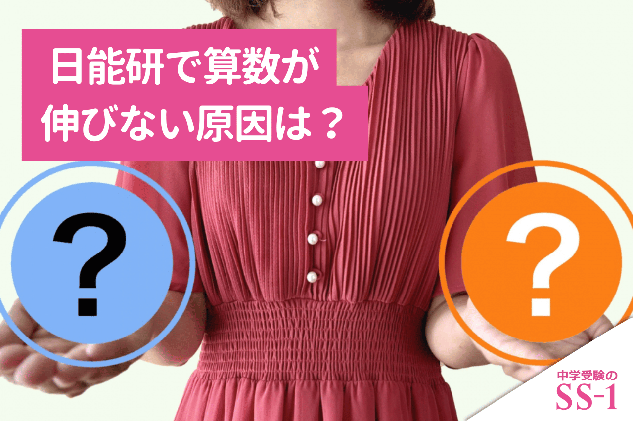日能研で算数が伸びない原因は？本科テキスト・栄冠への道・公開模試の見直し方