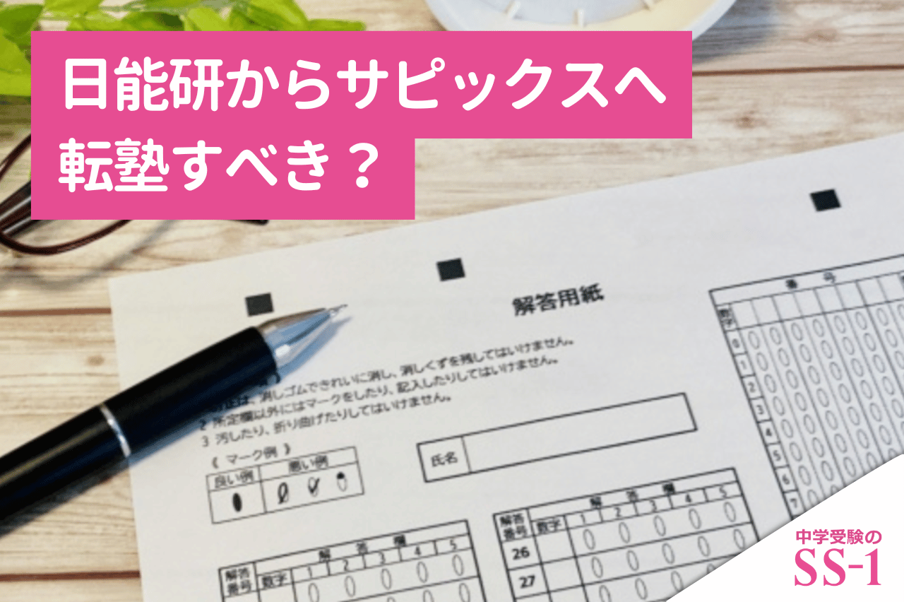 日能研からサピックスへ転塾すべき？5年・6年で後悔しない判断基準と準備