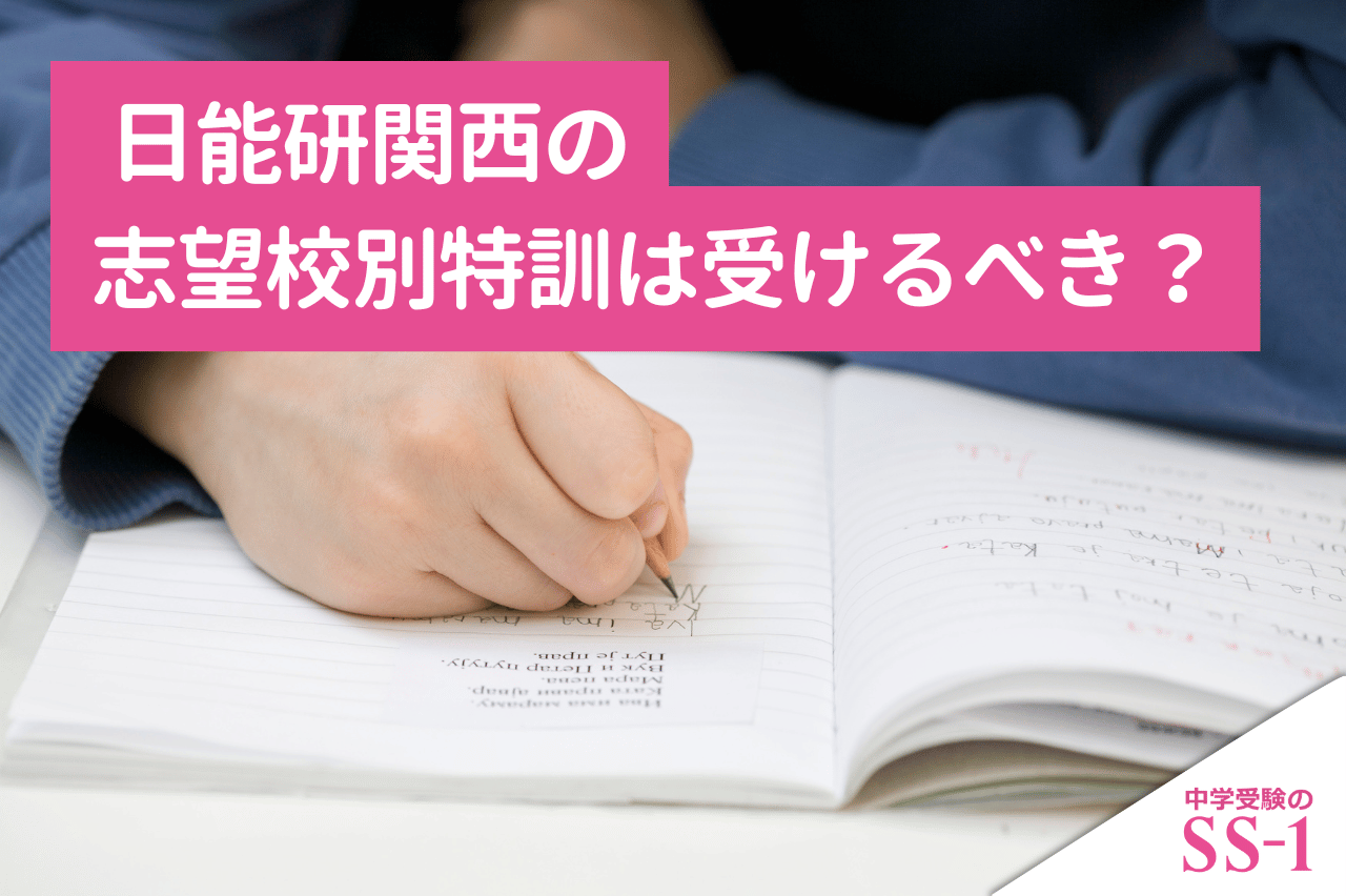 日能研関西の志望校別特訓は受けるべき？「日特」と灘特進・神戸女学院・六甲・高槻の判断基準
