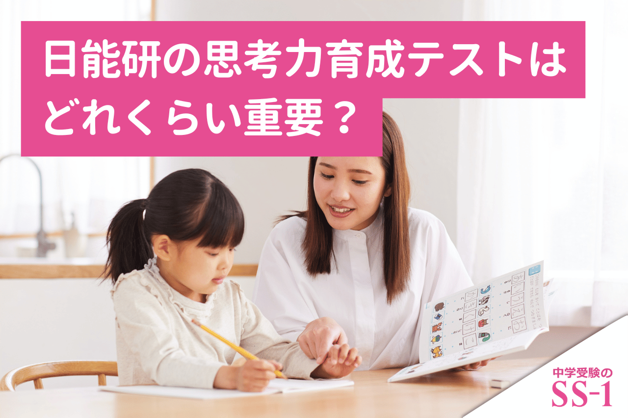 日能研の思考力育成テストは、どれくらい重要？受ける判断と復習の優先順位