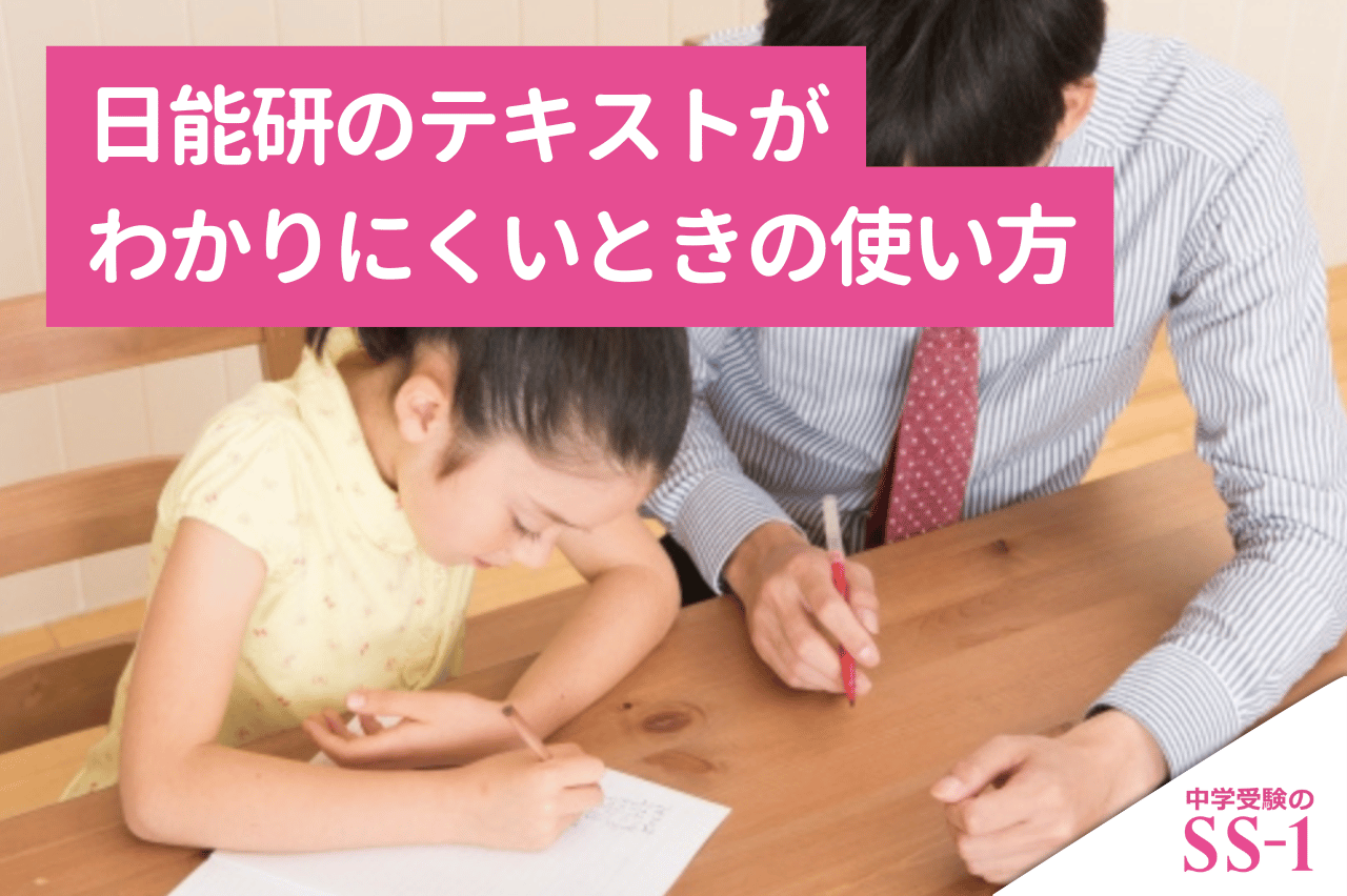 日能研のテキストがわかりにくいときの使い方