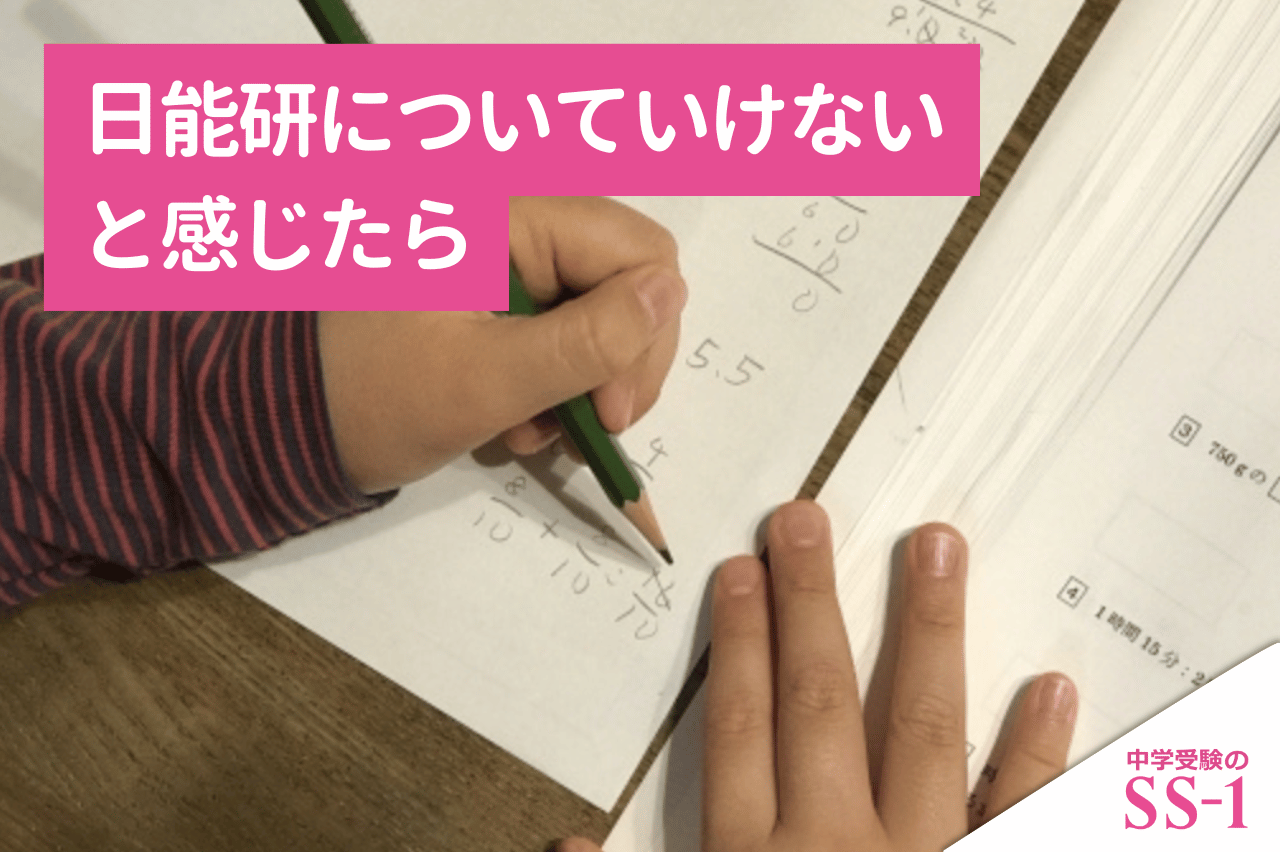 日能研についていけないと感じたら｜個別指導の併用・転塾・家庭学習の判断基準