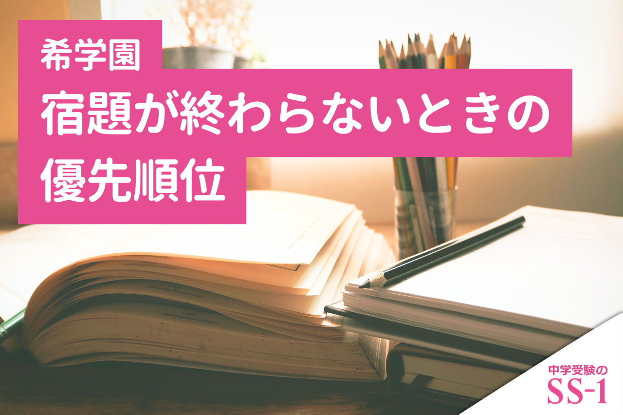 希学園の宿題が終わらないときの優先順位|ベーシック・最レ・復習テストの回し方