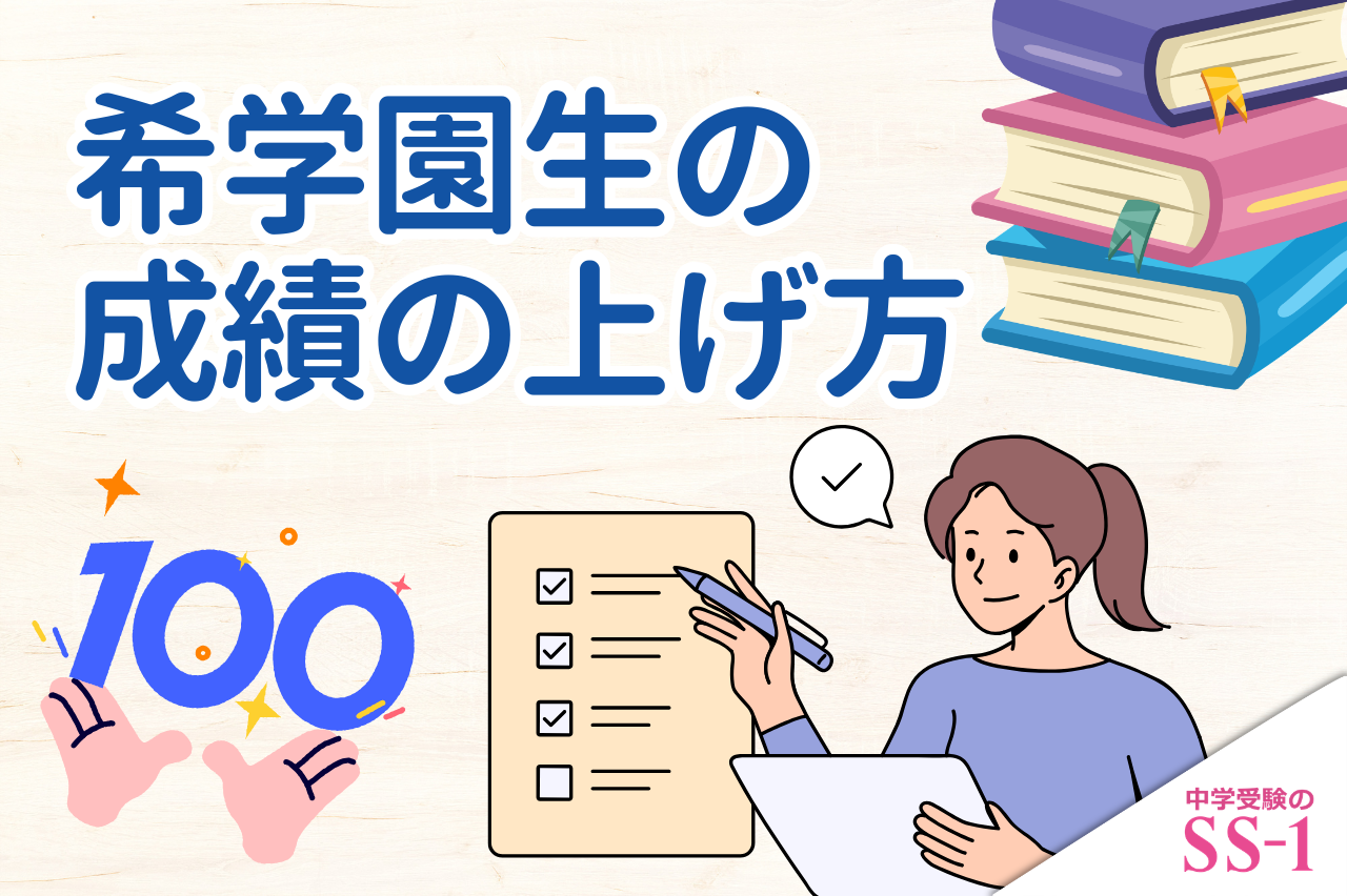 希学園生の成績の上げ方