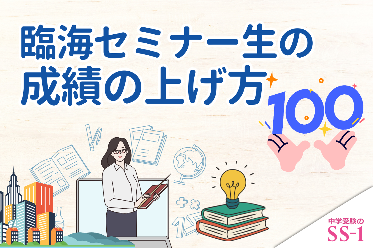 臨海セミナー生の成績の上げ方