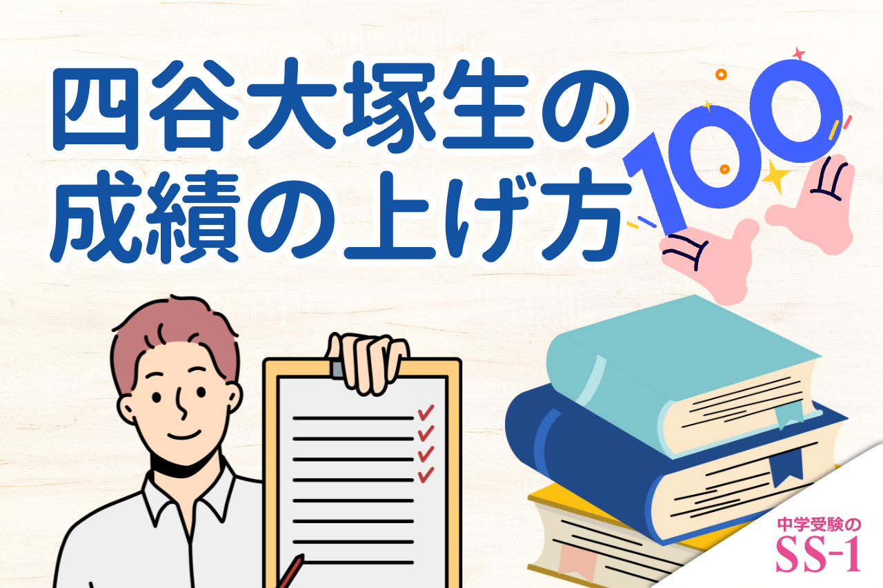 四谷大塚生の成績の上げ方