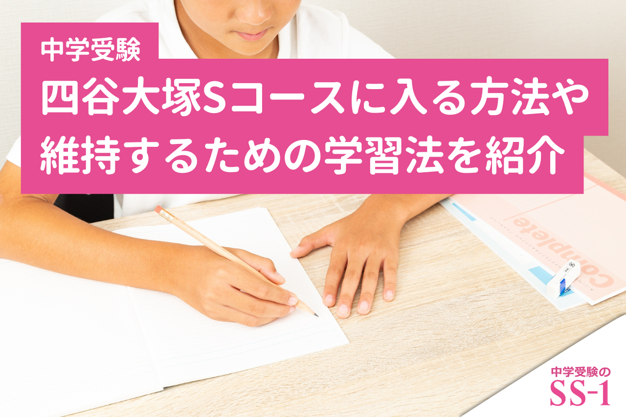 四谷大塚Sコースに入る方法や維持するための学習法を紹介