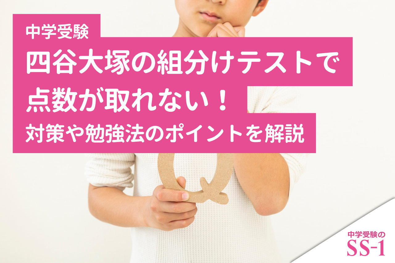【四谷大塚】組分けテストで点数が取れない！対策や勉強法のポイントを解説