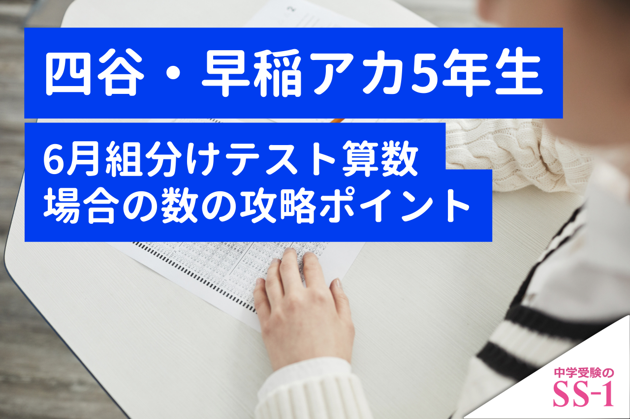 四谷大塚・早稲アカ5年生 6月組分けテスト算数 場合の数の攻略ポイント